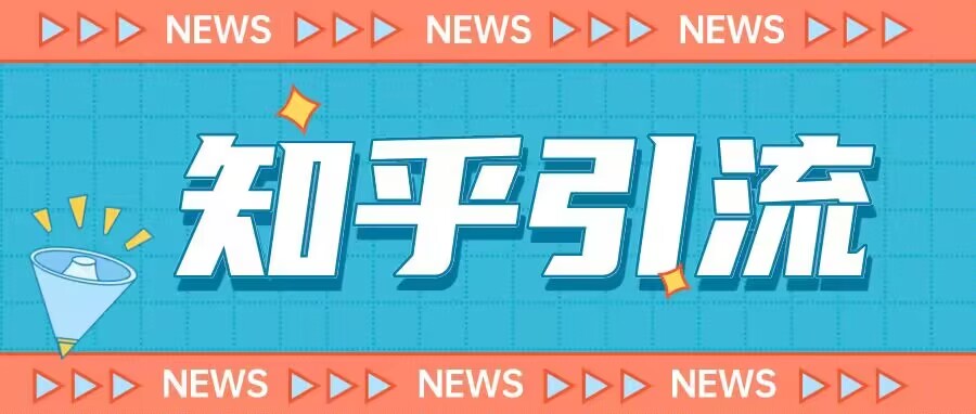 价值999的23年知乎引流课程，小白也能轻松日引200+粉_海蓝资源库