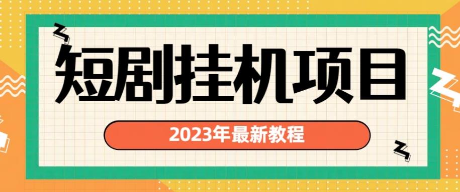 2023年最新短剧挂机项目，暴力变现渠道多【揭秘】_海蓝资源库