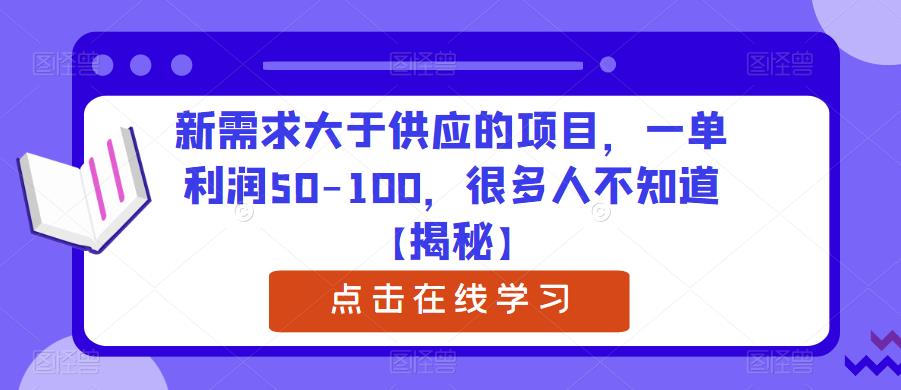 新需求大于供应的项目，一单利润50-100，很多人不知道【揭秘】_海蓝资源库