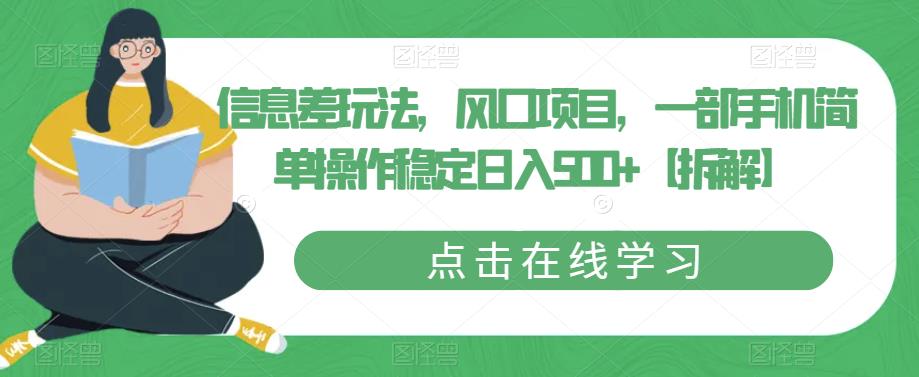 信息差玩法，风口项目，一部手机简单操作稳定日入500+【拆解】_海蓝资源库