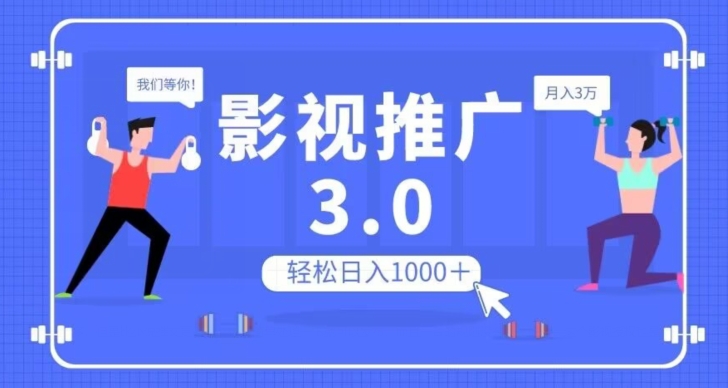 影视推广3.0，轻松无脑搬运，日入1000＋，可批量操作放大收益【揭秘】_海蓝资源库