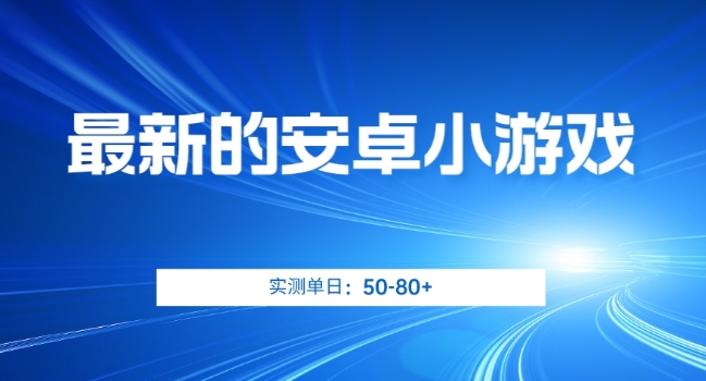 最新的安卓小游戏，实测日入50-80+【揭秘】_海蓝资源库