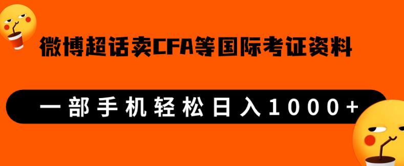 微博超话卖cfa、frm等国际考证虚拟资料，一单300+，一部手机轻松日入1000+_海蓝资源库