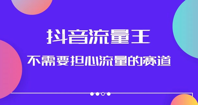 抖音流量王，不需要担心流量的赛道，美女图文音乐号升级玩法（附实操+养号流程）_海蓝资源库