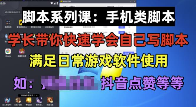 学长脚本系列课：手机类脚本篇，学会自用或接单都很好【揭秘】_海蓝资源库