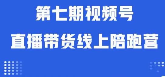 视频号直播带货线上陪跑营第七期：算法解析+起号逻辑+实操运营_海蓝资源库