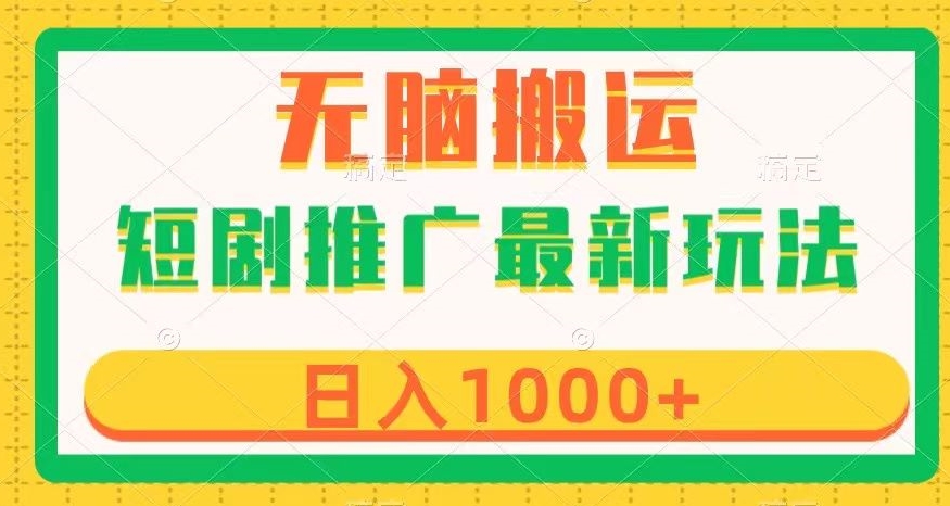 短剧推广最新玩法，六种变现方式任你选择，无脑搬运，几分钟一个作品，日入1000+【揭秘】_海蓝资源库