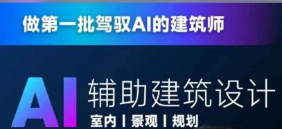 从零进阶AI人工智能辅助建筑设计，做第一批驾驭AI的建筑师_海蓝资源库