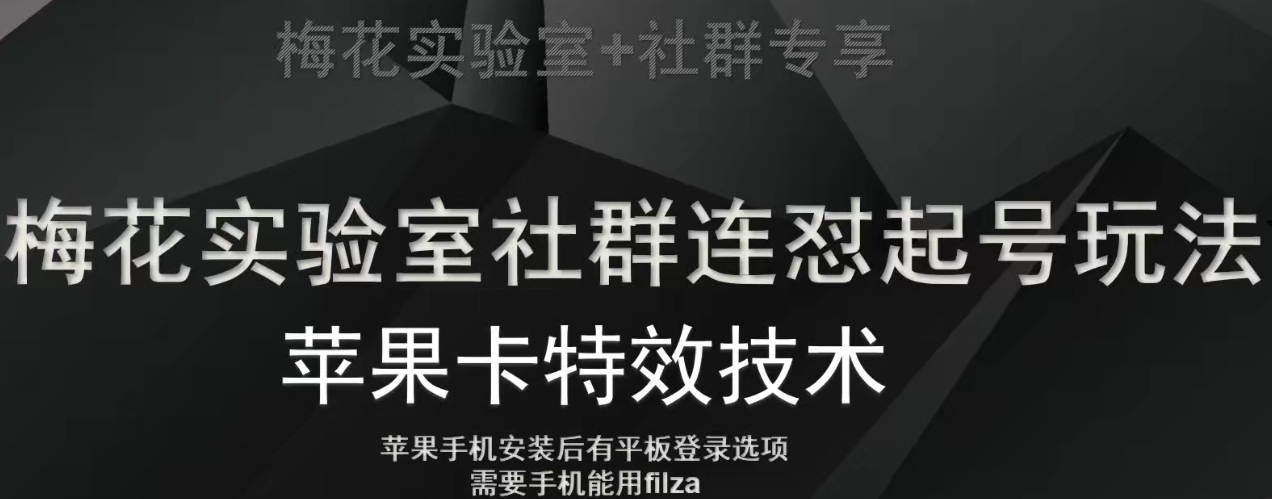 梅花实验室社群视频号连怼起号玩法，最新苹果卡特效技术_海蓝资源库