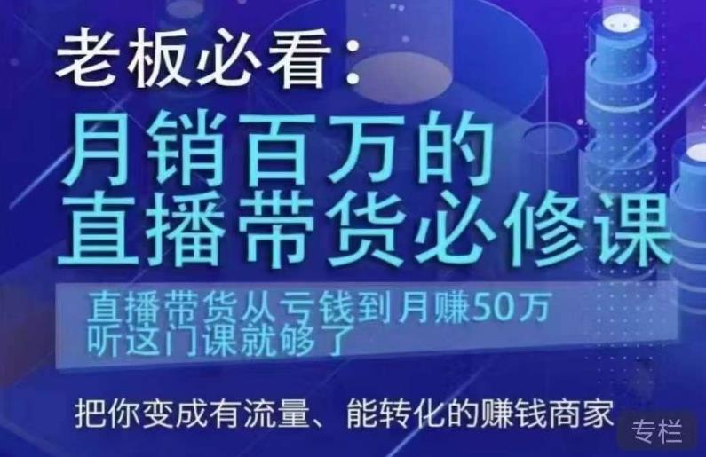 老板必看：月销百万的直播带货必修课，直播带货从亏钱到月赚50万，听这门课就够了_海蓝资源库