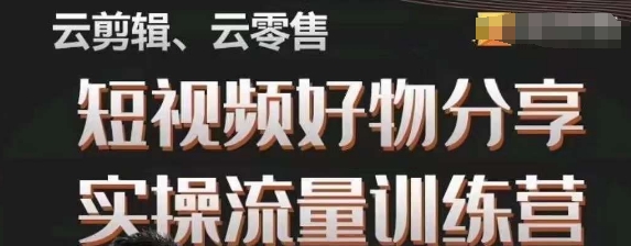 幕哥·零基础短视频好物分享实操流量训练营，从0-1成为好物分享实战达人_海蓝资源库