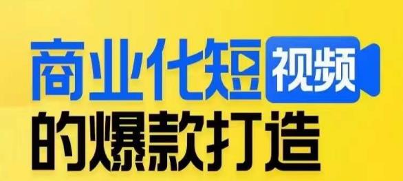 商业化短视频的爆款打造课，带你揭秘爆款短视频的底层逻辑_海蓝资源库