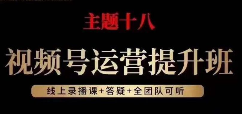 视频号运营提升班，从底层逻辑讲，2023年最佳流量红利！_海蓝资源库