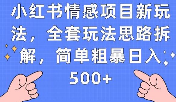 小红书情感项目新玩法，全套玩法思路拆解，简单粗暴日入500+【揭秘】_海蓝资源库