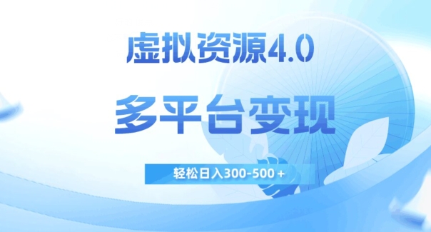 虚拟资源4.0，多平台变现，轻松日入300-500＋【揭秘】_海蓝资源库