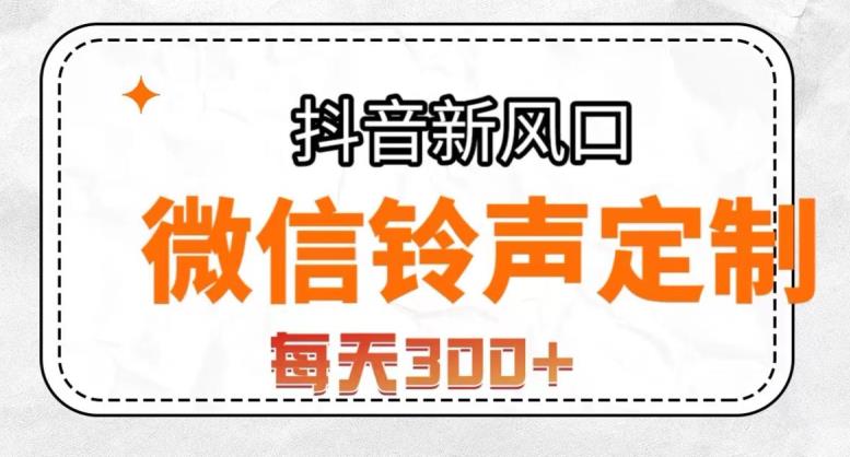 抖音风口项目，铃声定制，做的人极少，简单无脑，每天300+【揭秘】_海蓝资源库