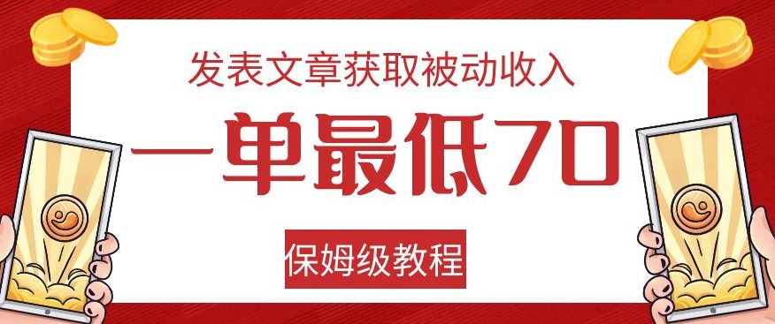 发表文章获取被动收入，一单最低70，保姆级教程【揭秘】_海蓝资源库