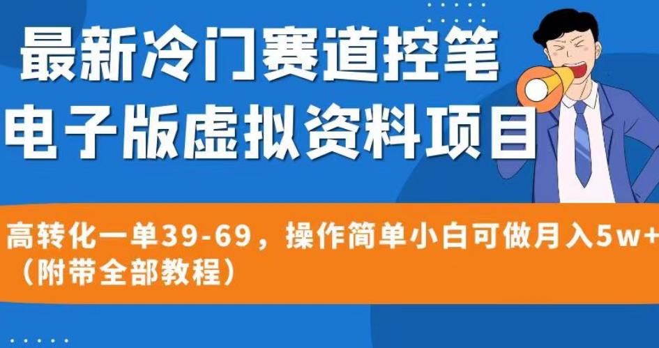 最新冷门赛道控笔电子版虚拟资料，高转化一单39-69，操作简单小白可做月入5w+（附带全部教程）【揭秘】_海蓝资源库