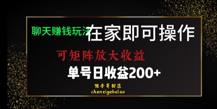 靠聊天赚钱，在家就能做，可矩阵放大收益，单号日利润200+美滋滋【揭秘】_海蓝资源库