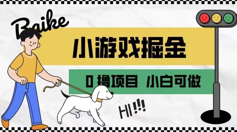 如何通过小游戏掘金月入一万+【附引流，养机教程】【揭秘】_海蓝资源库