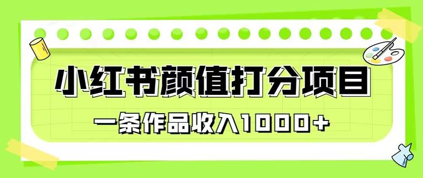 最新蓝海项目，小红书颜值打分项目，一条作品收入1000+【揭秘】_海蓝资源库