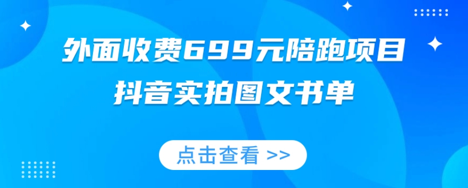 外面收费699元陪跑项目，抖音实拍图文书单，图文带货全攻略_海蓝资源库