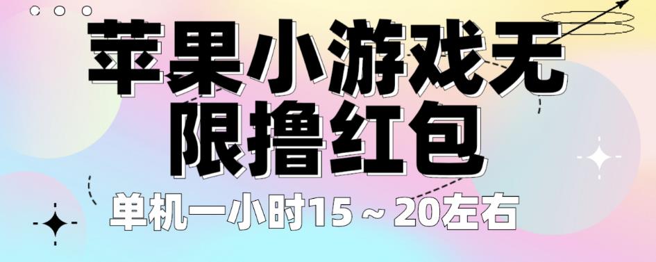 苹果小游戏无限撸红包，单机一小时15～20左右全程不用看广告【揭秘】_海蓝资源库