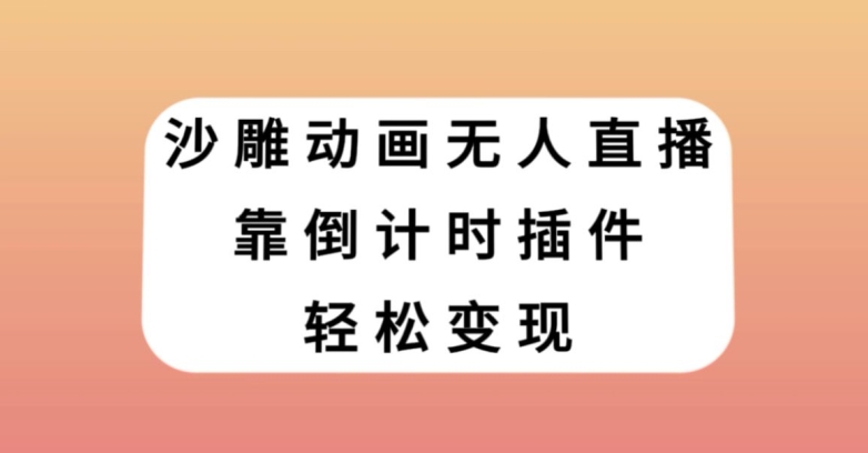 沙雕动画无人直播，靠倒计时插件轻松变现【揭秘】_海蓝资源库