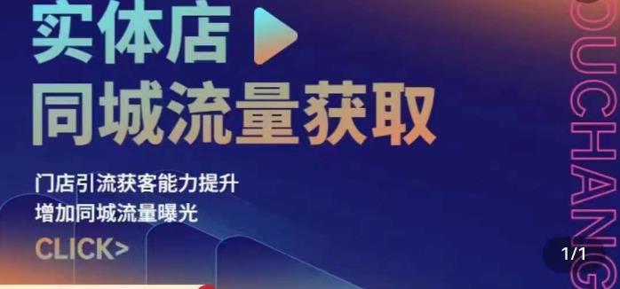 实体店同城流量获取（账号+视频+直播+团购设计实操）门店引流获客能力提升，增加同城流量曝光_海蓝资源库