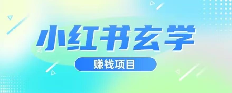 小红书玄学项目，直接上手操作，日入500【揭秘】_海蓝资源库