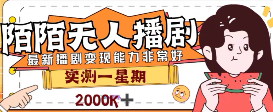 外面收费1980的陌陌无人播剧项目，解放双手实现躺赚【揭秘】_海蓝资源库