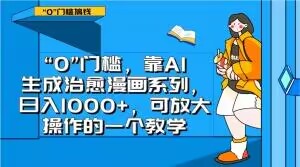 “0”门槛，靠AI生成治愈漫画系列，日入1000+，可放大操作的一个教学_海蓝资源库