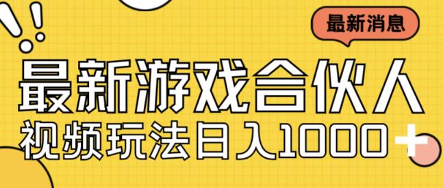 最新快手游戏合伙人视频玩法小白也可日入500+_海蓝资源库