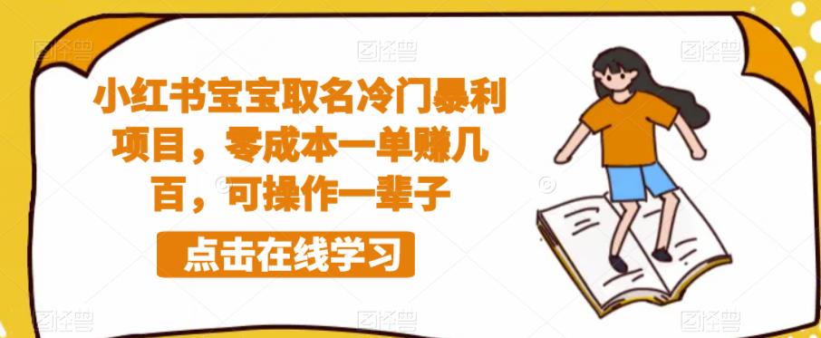 小红书宝宝取名冷门暴利项目，零成本一单赚几百，可操作一辈子_海蓝资源库