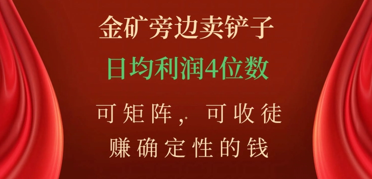 金矿旁边卖铲子，赚确定性的钱，可矩阵，可收徒，日均利润4位数【揭秘】_海蓝资源库