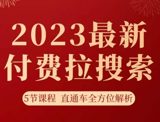 淘系2023最新付费拉搜索实操打法，​5节课程直通车全方位解析_海蓝资源库