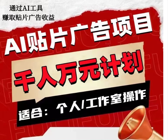 AI贴片广告项目，单人日收益300–1000,工作室矩阵操作收益更高_海蓝资源库