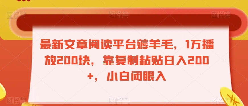 最新文章阅读平台薅羊毛，1万播放200块，靠复制粘贴日入200+，小白闭眼入【揭秘】_海蓝资源库