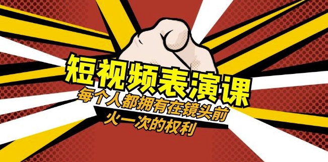 短视频-表演课：每个人都拥有在镜头前火一次的权利（49节视频课）_海蓝资源库