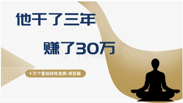 十万个富翁修炼宝典之2.他干了3年，赚了30万_海蓝资源库