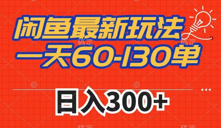 闲鱼最新玩法，一天60-130单，市场需求大，日入300+_海蓝资源库