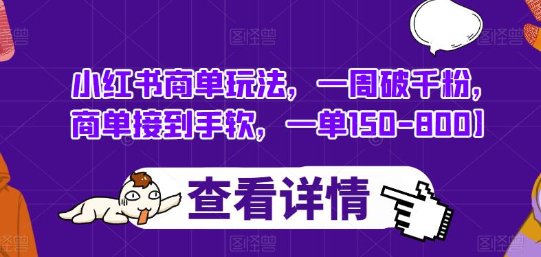 小红书商单玩法，一周破千粉，商单接到手软，一单150-800【揭秘】_海蓝资源库