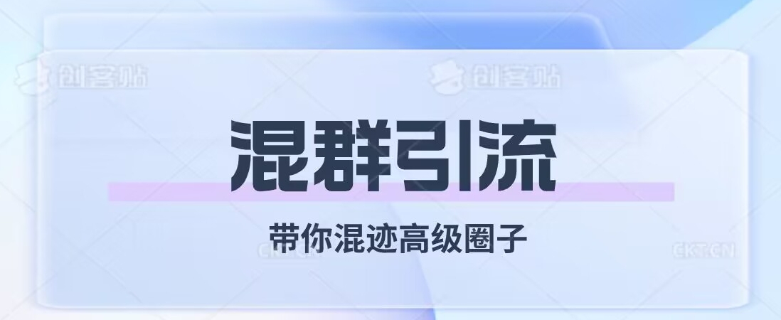 经久不衰的混群引流，带你混迹高级圈子_海蓝资源库