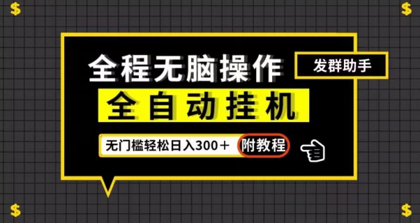 全自动挂机发群助手，零门槛无脑操作，轻松日入300＋（附渠道）【揭秘】_海蓝资源库