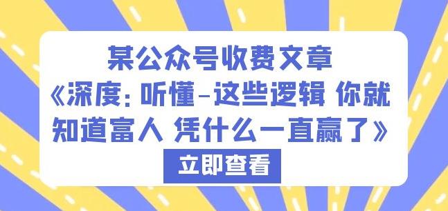 某公众号收费文章《深度：听懂-这些逻辑你就知道富人凭什么一直赢了》_海蓝资源库