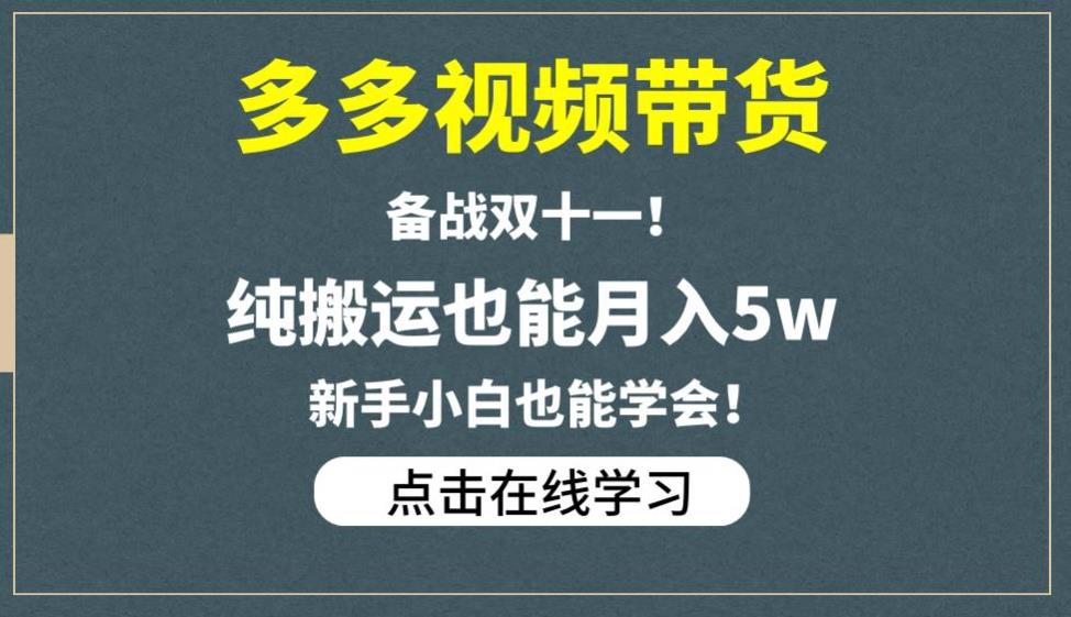 多多视频带货，备战双十一，纯搬运也能月入5w，新手小白也能学会_海蓝资源库