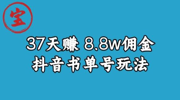 宝哥0-1抖音中医图文矩阵带货保姆级教程，37天8万8佣金【揭秘】_海蓝资源库