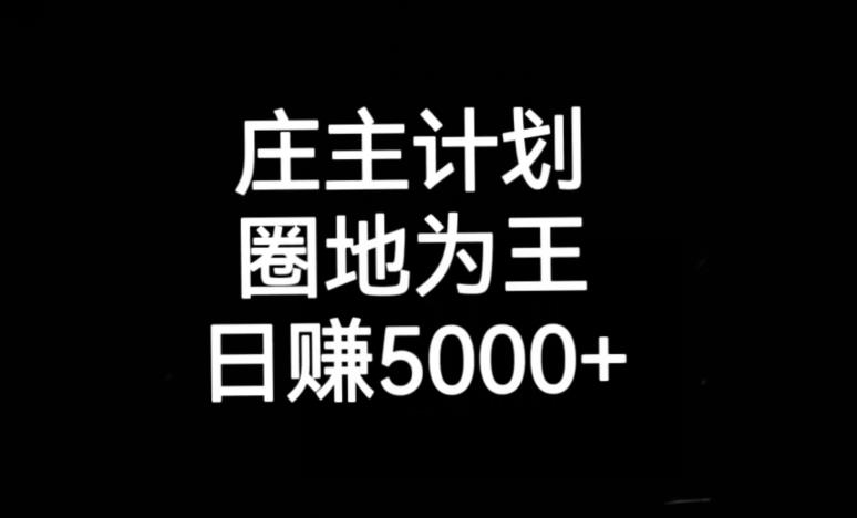 庄主计划课程，内含暴力起号教程，暴力引流精准客户，日引上百个客户不难【揭秘】_海蓝资源库