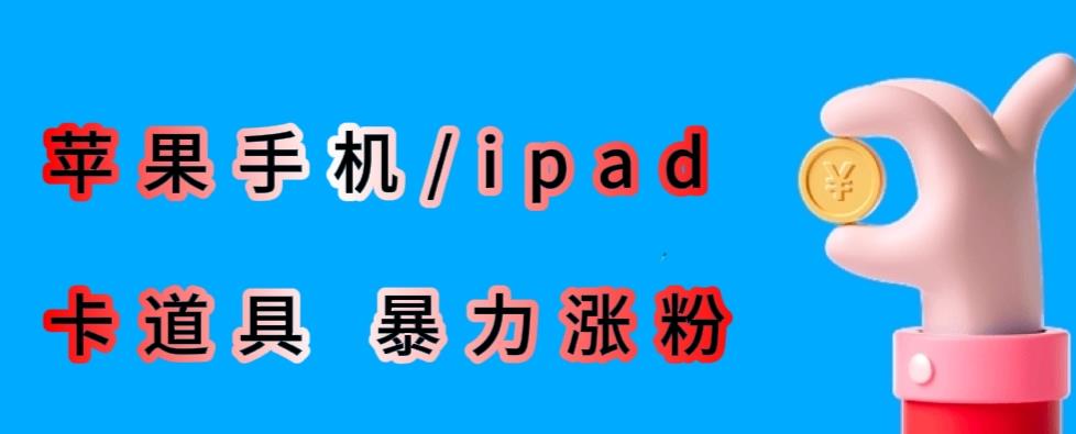 最新利用苹果手机/ipad的ios系统，卡道具搬短视频，百分百过原创_海蓝资源库