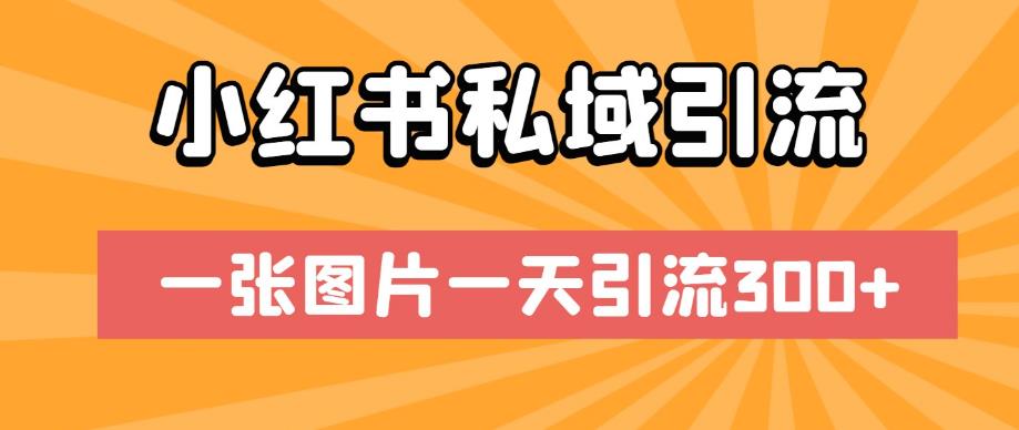 小红书私域引流，一张图片一天引流300+【揭秘】_海蓝资源库